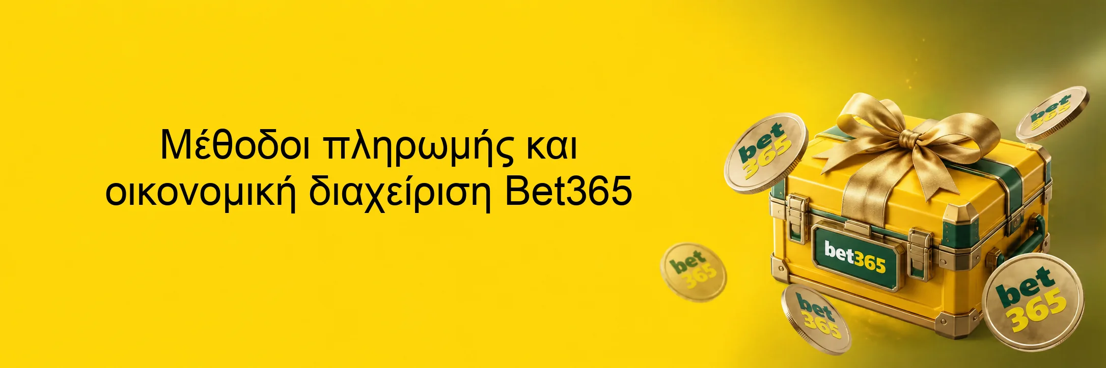 Μέθοδοι πληρωμής και οικονομική διαχείριση Bet365