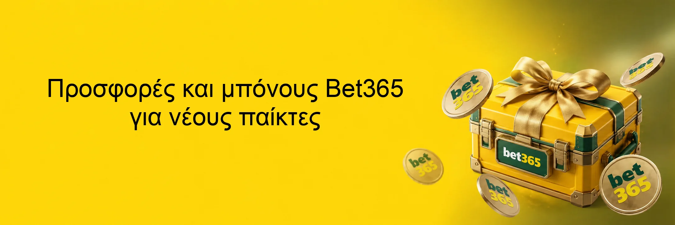 Προσφορές και μπόνους Bet365 για νέους παίκτες